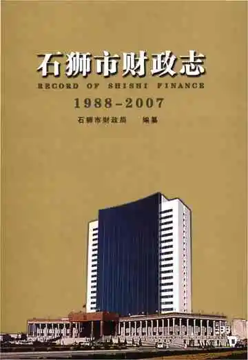 石狮市财政志（1988-2007）