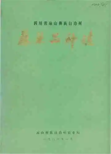 凉山州蔬菜品种志