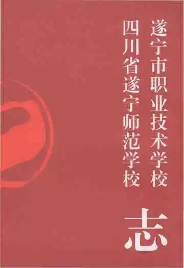 遂宁市职业技术学校四川省遂宁师范学校志