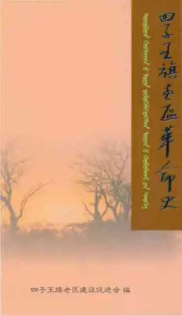 四子王旗老区革命史