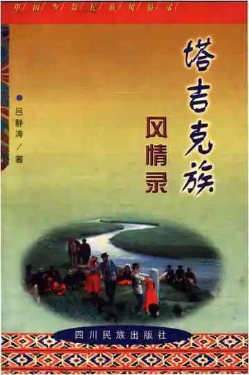 塔吉克族风情录