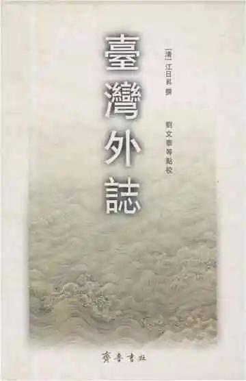 台湾外志