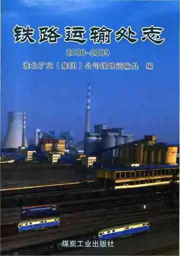 铁路运输处志