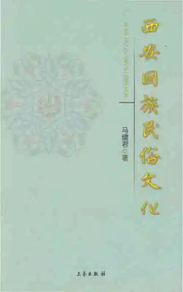 西安回族民俗文化