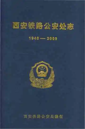 西安铁路公安处志