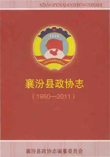襄汾县政协志