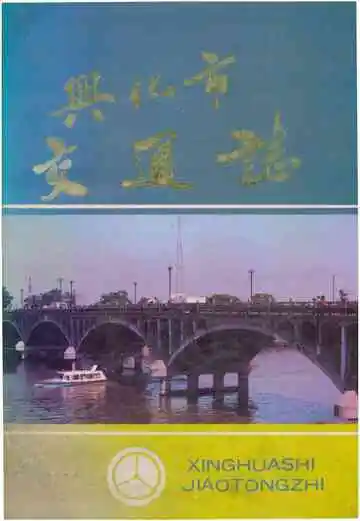 兴化市交通志