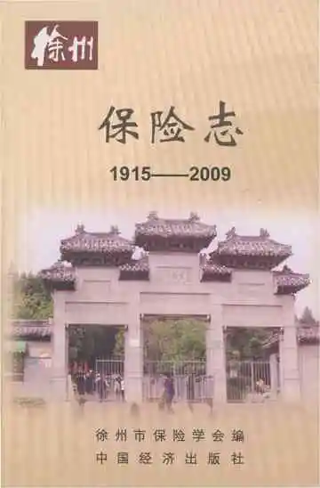 徐州保险志