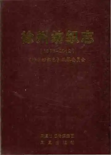 徐州纺织志