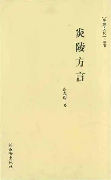 炎陵方言