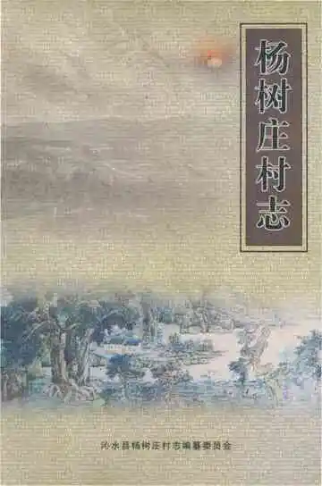 杨树庄村志