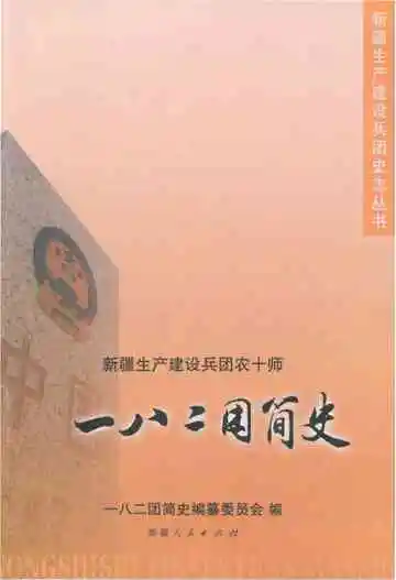 一八二团简史