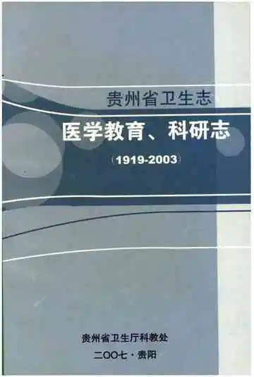 贵州医学教育、科研志