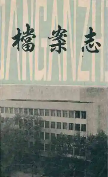 档案志