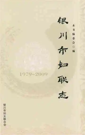 银川市妇联志