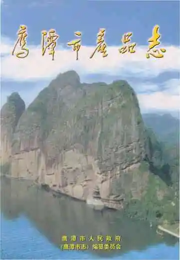 鹰潭市产品志