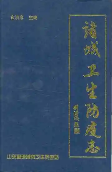 诸诚卫生防疫志