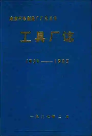 工具厂志