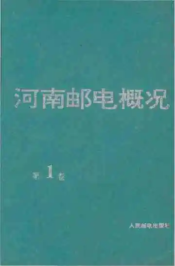 河南邮电概况第1卷
