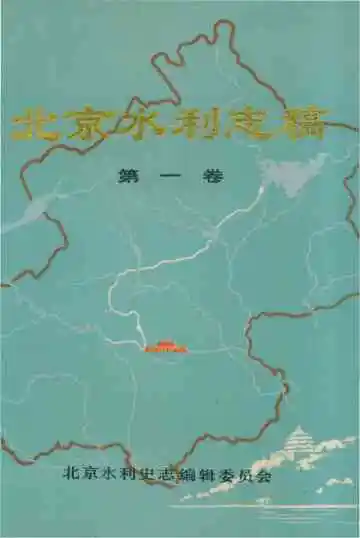 北京水利志稿第一卷