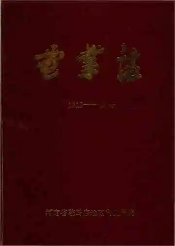 电业志1913-1985
