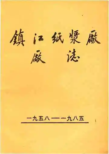 鎮江紙漿廠廠志