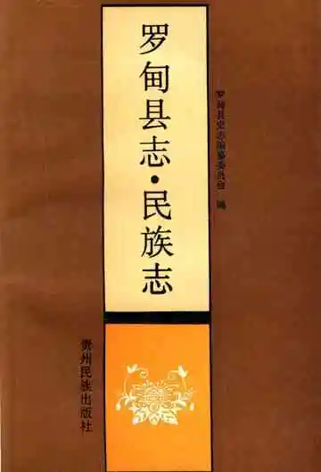 罗甸县志▪民族志