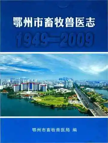 鄂州市畜牧兽医志