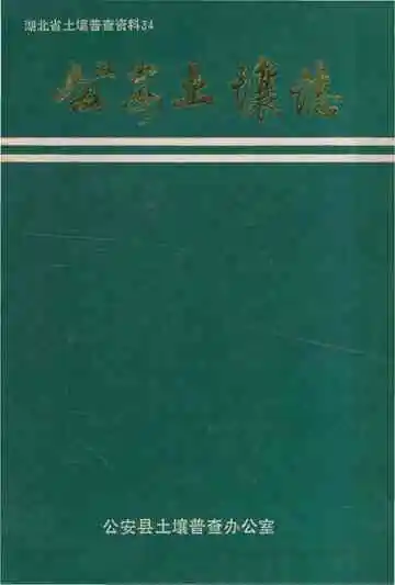 公安土壤志