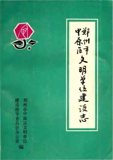 郑州市中原区文明单位建设志
