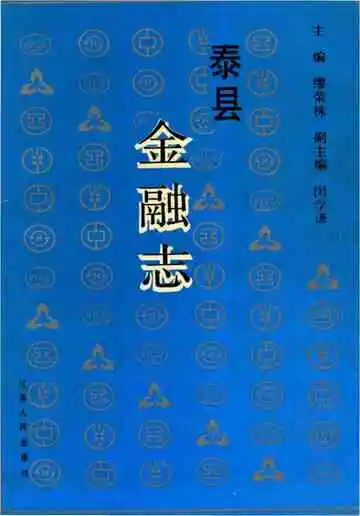 泰县金融志