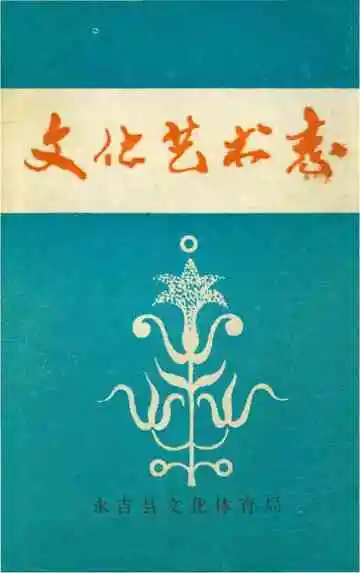 文化艺术志