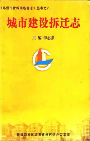 城市建设拆迁志