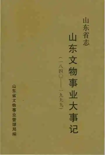 山东省志山东文物事业大事记