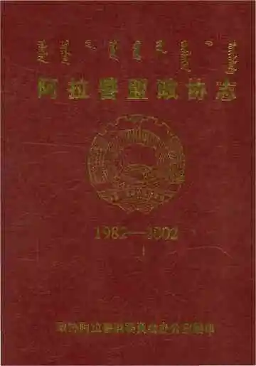 阿拉善盟政协志