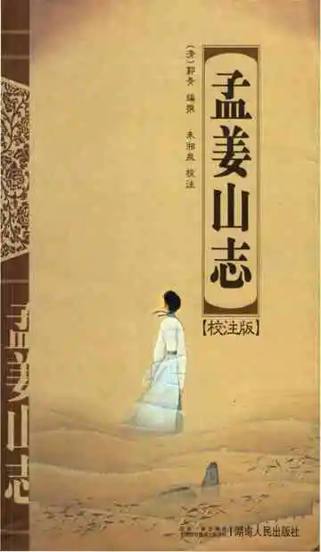 孟姜山志