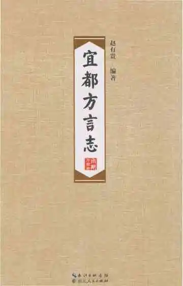 宜都方言志