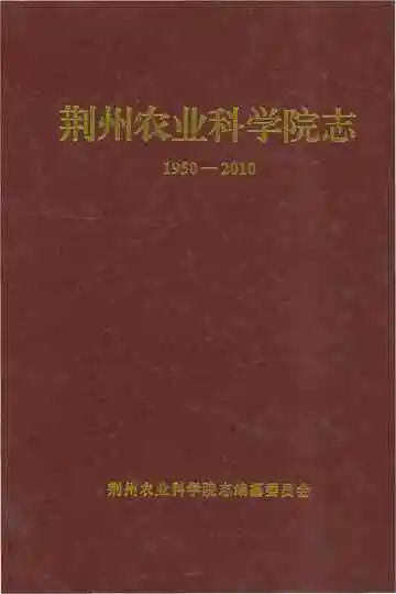 《荆州农业科学院志》封面