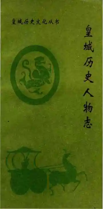 皇城历史人物志