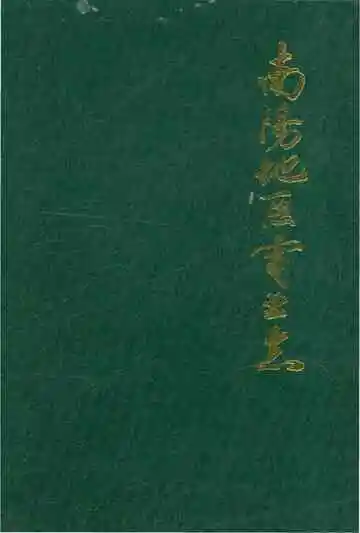 南陽地区電业志