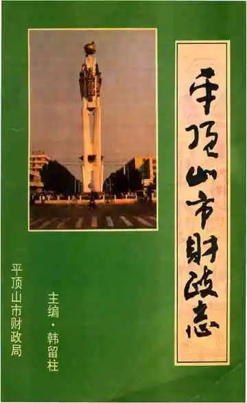 平顶山市财政志