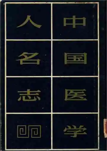 中国医学人名志
