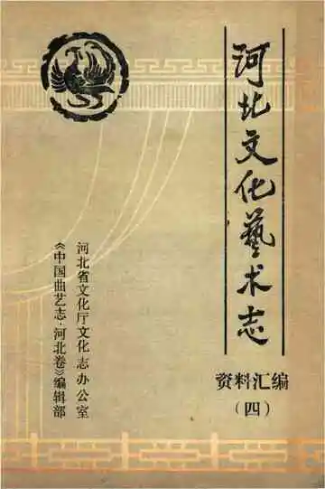 河北文化艺术志资料汇编