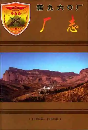 第九六O厂厂志