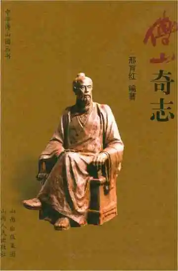 傅山奇志