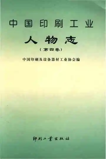 中国印刷工业人物志 第四卷
