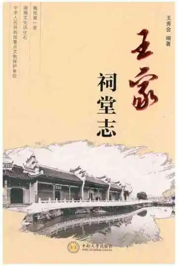 王家祠堂志