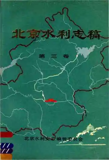 北京水利志稿第三卷
