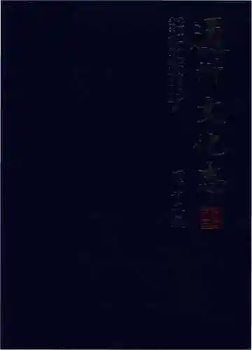 通州文化志