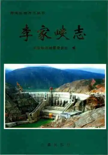 李家峡志